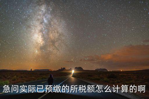 預(yù)繳稅的個人所地稅如何計(jì)算，預(yù)付工資個人所得稅怎么計(jì)算