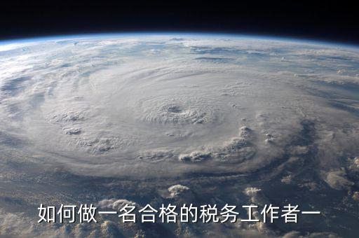 如何在稅收工作中不忘初心，工作中如何做到不忘初心讓時間變得有意義