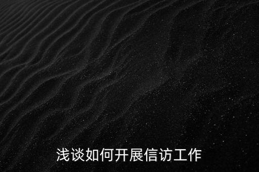 稅務(wù)如何做好信訪維穩(wěn)工作總結(jié)，淺談如何做好基層信訪穩(wěn)定工作
