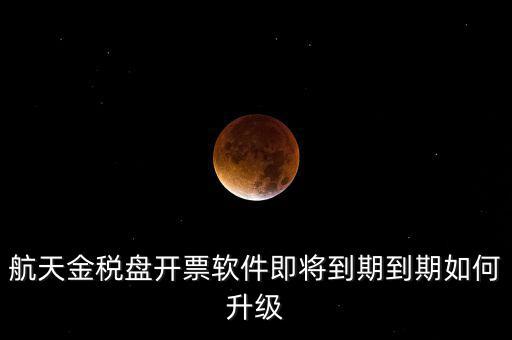 航天信息金稅盤(pán)如何升級(jí)，金稅盤(pán)怎么升級(jí)