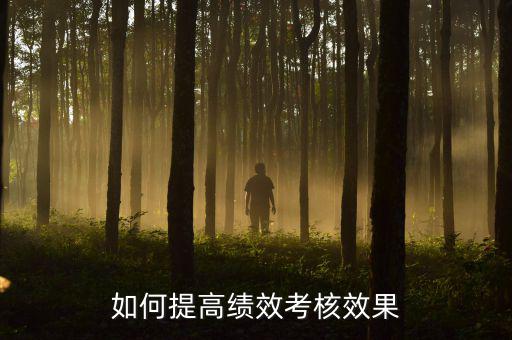 如何強(qiáng)化績(jī)效考核 地稅，如何進(jìn)一步完善綜合績(jī)效考核辦法提升考核質(zhì)量