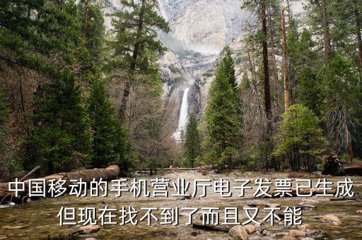 移動電子發(fā)票如何查詢，中國移動的手機營業(yè)廳電子發(fā)票已生成但現(xiàn)在找不到了而且又不能