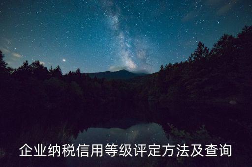 a級(jí)納稅人如何查，企查查可以查納稅等級(jí)嗎