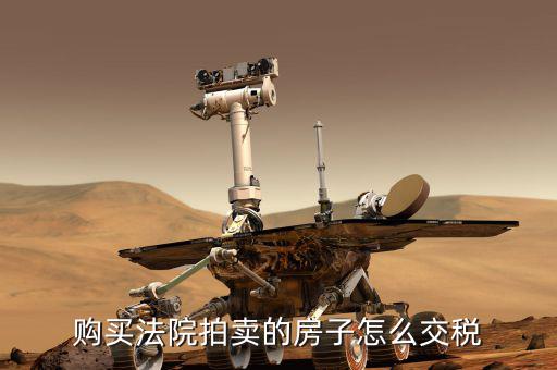 拍賣所得房如何交稅，購買法院拍賣的房子怎么交稅