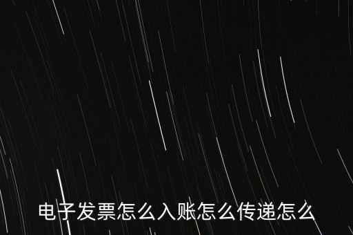 收到電子退庫如何入帳，電子發(fā)票怎么入賬怎么傳遞怎么