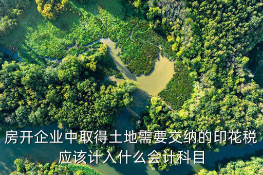 土地合同印花稅如何入帳，補(bǔ)繳的土地使用稅和印花稅如何記賬