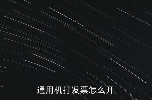 如何使用票攜通開票，票攜通一移動(dòng)開票系統(tǒng)能抵扣嗎