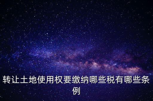 土地轉(zhuǎn)讓如何交稅，請問土地轉(zhuǎn)讓土地增值稅怎么交
