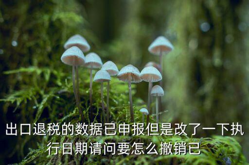 出口退免稅備案如何撤回，外貿(mào)出口退稅報表怎么撤銷申報