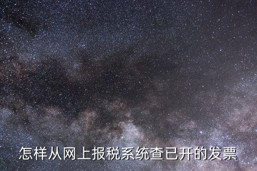 如何查詢網(wǎng)上申請的郵寄發(fā)票，怎樣從網(wǎng)上報稅系統(tǒng)查已開的發(fā)票