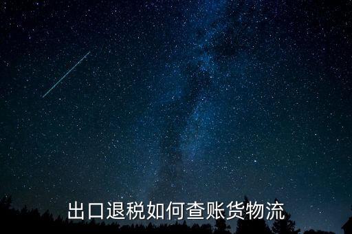 山東出口退稅如何查詢，出口退稅如何查賬貨物流