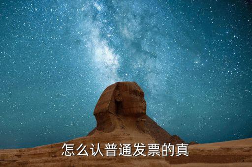 如何查普通發(fā)票真?zhèn)?，怎么認(rèn)普通發(fā)票的真