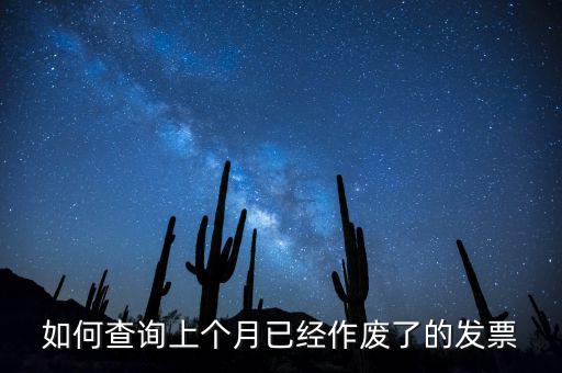如何查詢已作廢發(fā)票嗎，電腦開票軟件上作廢發(fā)票怎么查詢