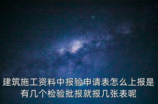 如何辦理報驗登記表，砌體報驗申請表如何填寫才正確