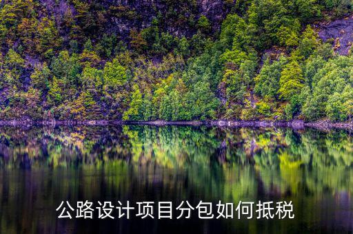分包抵稅如何 填報(bào)，建筑工程 分包 非建筑企業(yè) 稅金 如何抵扣