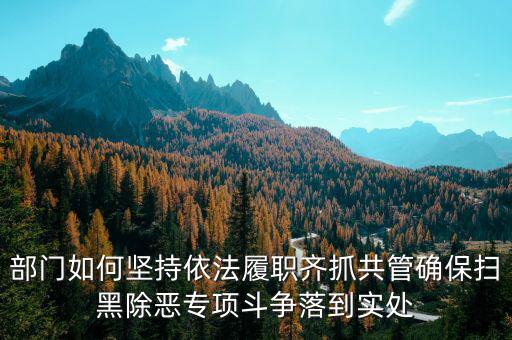 稅務(wù)人員如何做好掃黑除惡，如何做好掃黑除惡專項(xiàng)斗爭工作談?wù)J識談體會(huì)