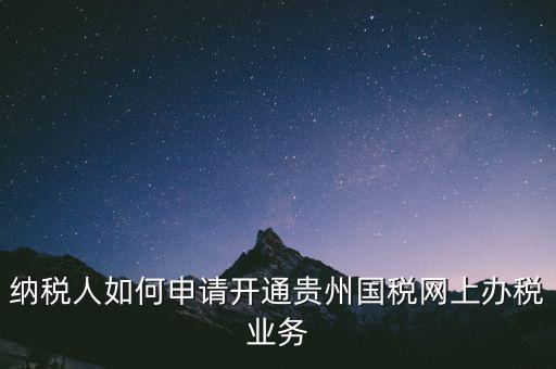 國稅如何開通網(wǎng)上辦稅資格，小規(guī)模納稅人第一次怎么開通網(wǎng)上報(bào)稅