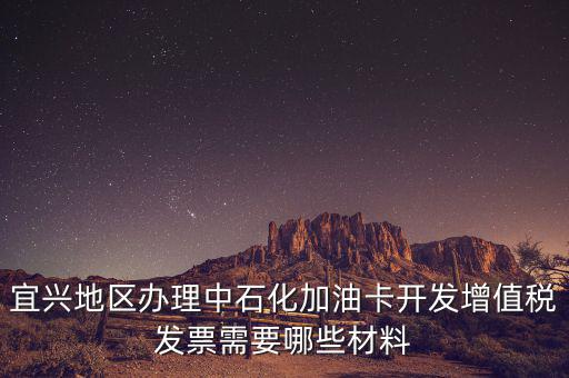 加油卡如何取得發(fā)票嗎，宜興地區(qū)辦理中石化加油卡開發(fā)增值稅發(fā)票需要哪些材料