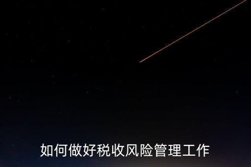 如何做好稅收的風(fēng)險防控工作，如何做好企業(yè)加計扣除所得稅的稅收風(fēng)險防控