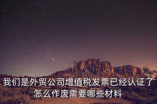 國稅發(fā)票如何認證發(fā)票作廢，國稅局發(fā)票驗舊以后怎么作廢 急急急 麻煩幫我回答一下 謝謝
