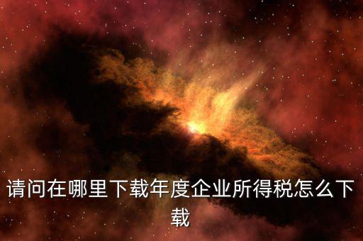 企業(yè)個(gè)稅如何申報(bào)系統(tǒng)下載，請(qǐng)問(wèn)一下自然人稅收客戶端怎么下載