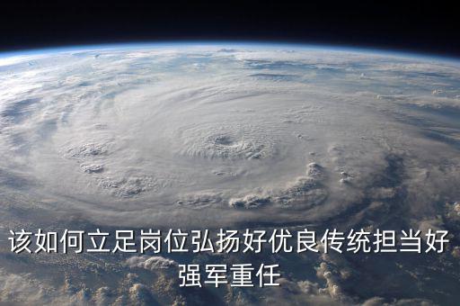 如何立足崗位練兵備戰(zhàn)，如何立足本職崗位爭當(dāng)四有革命軍人