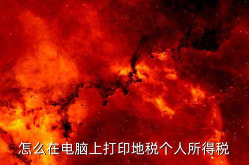 江蘇個稅證明如何打印，個人納稅明細(xì)在哪里可以打印出來南京
