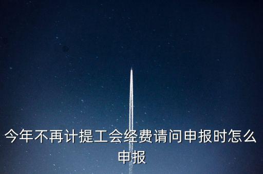 工會(huì)經(jīng)費(fèi)金三系統(tǒng)如何申報(bào)，金三系統(tǒng)沒有管理員如何辦理納稅申報(bào)