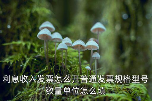 企業(yè)利息收入如何開票，利息開票怎么開