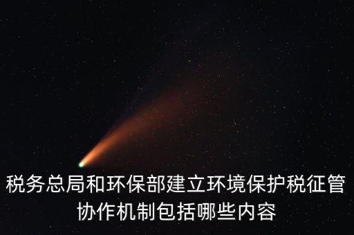 如何做好環(huán)保稅征收工作，如何做好稅收征管工作