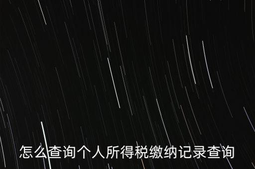 如何拿身份證號(hào)查詢完稅，怎么查詢個(gè)人所得稅繳納記錄查詢