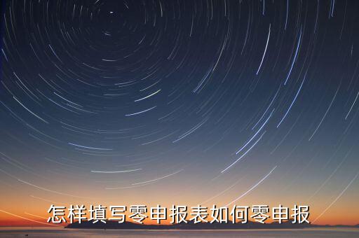 廈門如何國稅零申報表，國稅零申報報表怎么填