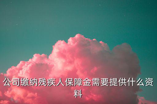小微企業(yè)殘保證金如何申報，單位人數(shù)不固定怎么申報殘疾人保障金