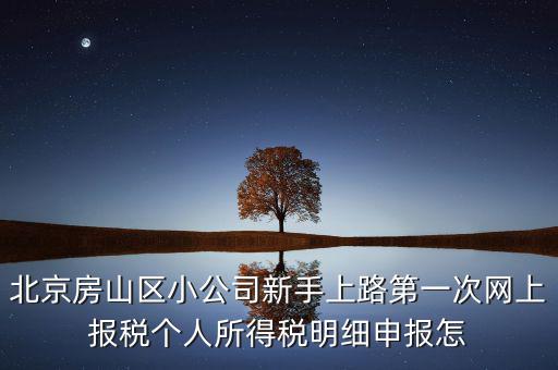 北京市房山區(qū)如何繳納個(gè)稅，北京購(gòu)房個(gè)稅怎么收的都是20么什么時(shí)候開始實(shí)施的