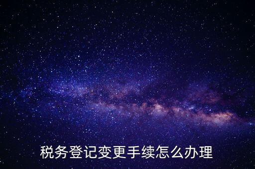 個(gè)人更名稅務(wù)如何辦理，稅局如何辦理個(gè)體戶變更名稱