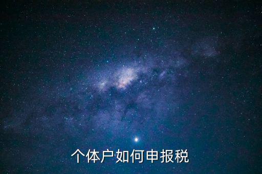 請問新注冊的個體戶如何辦稅，新注冊個體戶怎么交稅