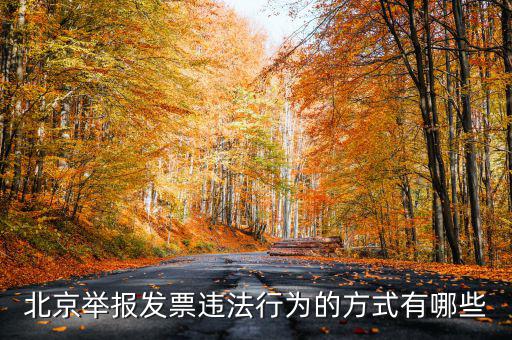 如何撥打北京12366，我有關(guān)于北京稅務(wù)的問題因為很復(fù)雜你們有沒有電話可以直接溝通
