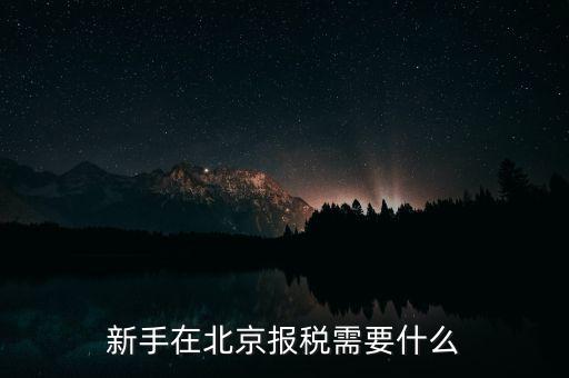 北京企業(yè)如何報(bào)稅，請問北京新成立公司報(bào)稅流程