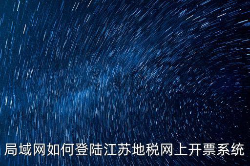 如何登錄江蘇地稅，江蘇省地稅網(wǎng)網(wǎng)上申報網(wǎng)