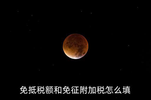 免抵退稅如何填寫，免抵退稅具體流程是怎樣的