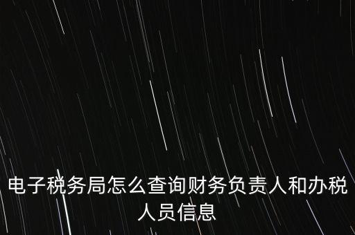 如何查詢單位國稅辦稅員，如何查詢本人是哪幾家公司的辦稅人員