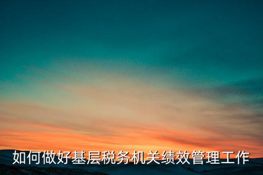 基層稅務(wù)部門如何優(yōu)化營商環(huán)境，如何采取有效措施確保3個(gè)3在基層稅務(wù)機(jī)關(guān)落地生根