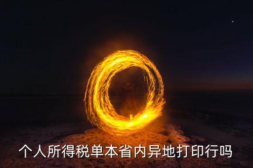 異地繳稅如何打印，個人所得稅單本省內(nèi)異地打印行嗎