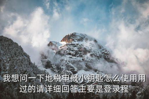 如何用國稅鑰匙申報地稅，請問客戶端地稅網(wǎng)報鑰匙怎么使用