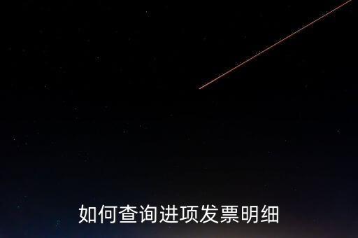如何查詢定額發(fā)票信息，河南省國家稅務局通用定額發(fā)票查詢