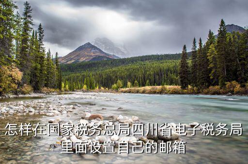 個人網(wǎng)上辦稅網(wǎng)站 如何綁定郵箱，如何綁定郵箱