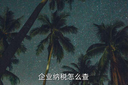 如何查詢稅收法規(guī)，企業(yè)納稅怎么查