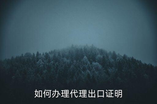 如何到稅務(wù)辦理委托出口證明，如何辦理代理出口證明