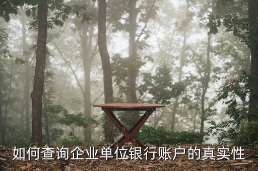 如何查詢企業(yè)非正常戶，如何查詢企業(yè)單位銀行賬戶的真實(shí)性