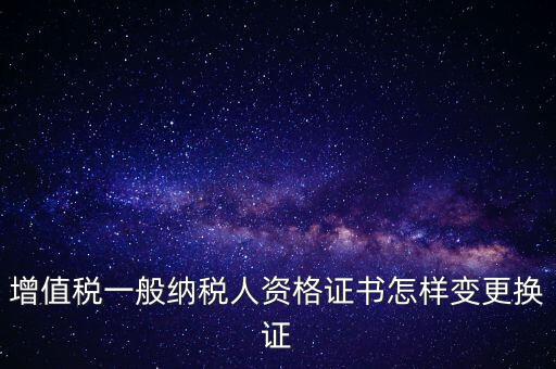 如何更換國(guó)稅證，更換 稅務(wù)登記證 如何操作